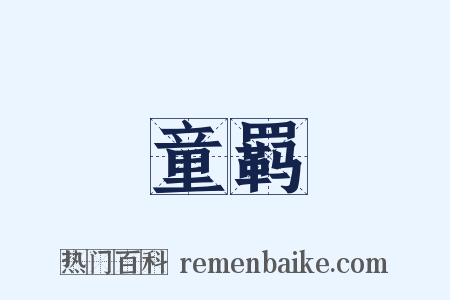童羁是什么意思的图片